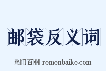 邮袋反义词是什么意思的图片